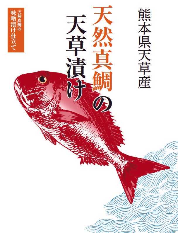 天然真鯛の天草漬け 2個セット