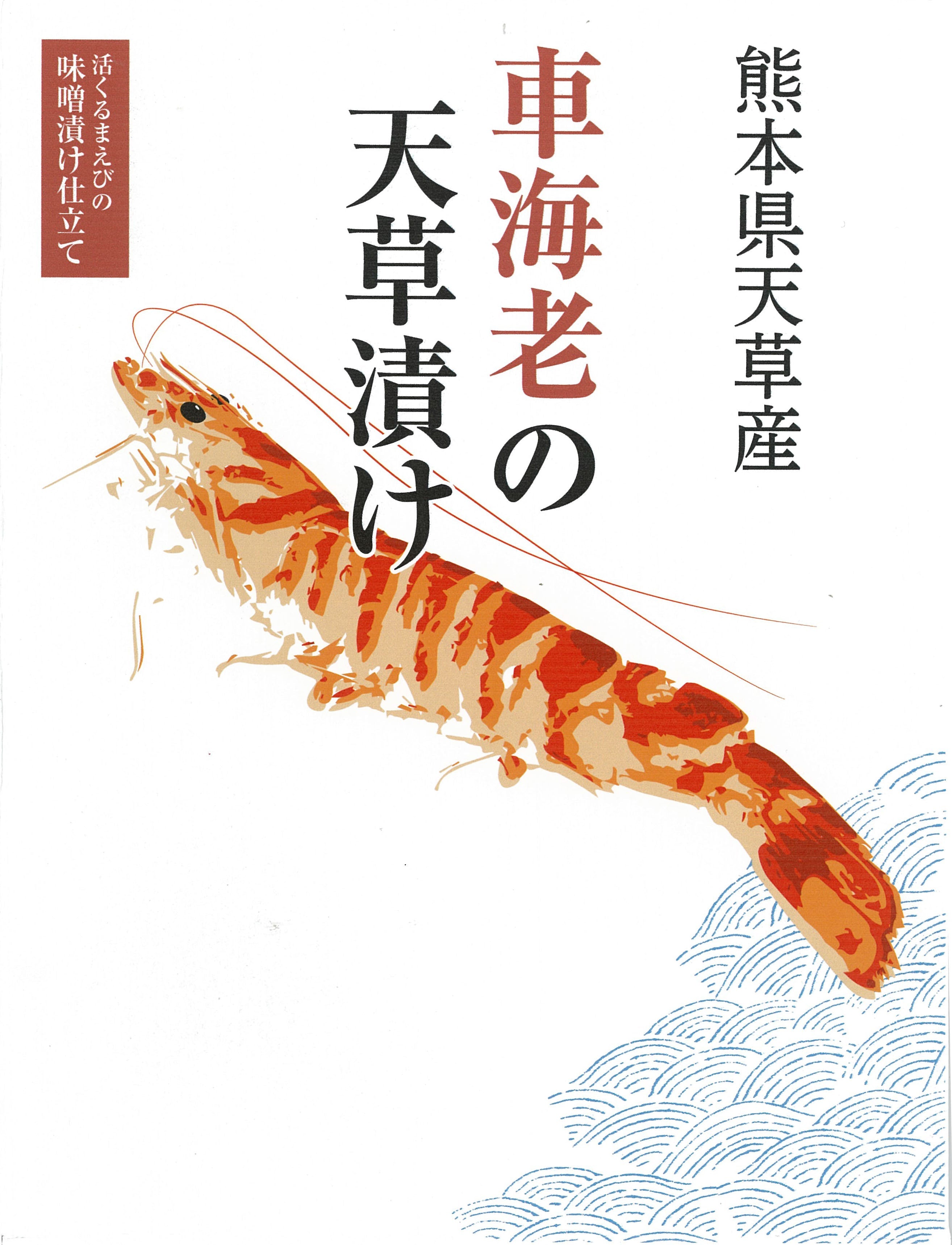 車えびの天草漬け – 天草フーズ